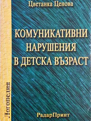 Комуникативни нарушения в детската възраст - Цветанка Ценова