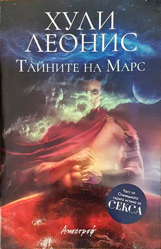 Тайните на Марс - Хули Леонис - корица