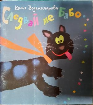 Следвай ме, Бабо... (2226)