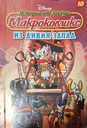 Истории от Дъкбург. Книга 10: Из дивия запад