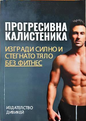 Прогресивна калистеника: Изгради силно и стегнато тяло без фитнес (1215)