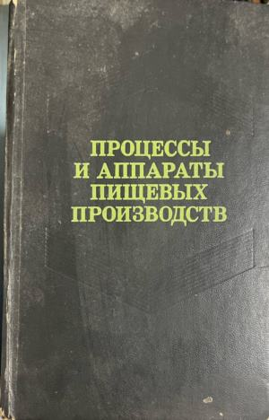 Корица на Процессы и аппараты пищевых производств
