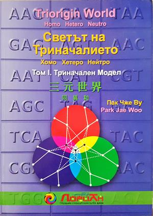 Светът на триначалието, Том 1 — Пак Чже Ву