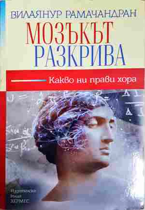 Мозъкът разкрива - Вилаянур Рамачандран