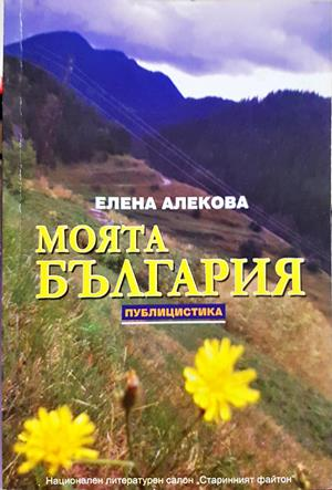 Моята България - Елена Алекова