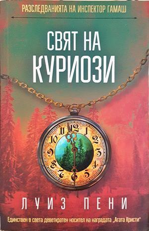 Свят на куриози - Луиз Пени