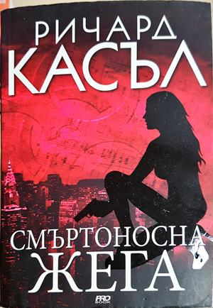 Смъртоносна жега - Ричард Касъл - корица