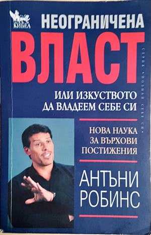 Неограничена власт, или изкуството да владеем себе си (4252)