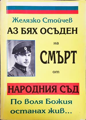 Аз бях осъден на смърт от Народния съд - Желязко Стойчев