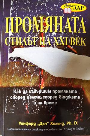 Промяната - стилът на XXI век - Уинфърд Дъч Холънд