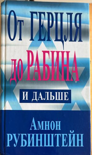 Корица на От Герцля до Рабина и дальше от Амнон Рубинщайн