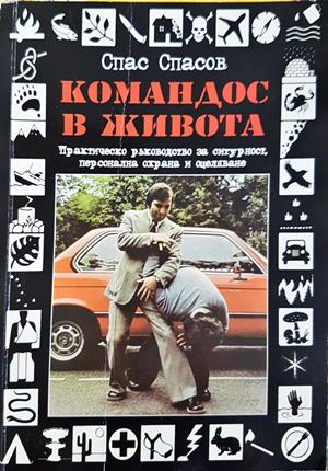 Командос в живота - Спас Спасов