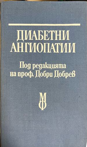 Корица на Диабетни ангиопатии