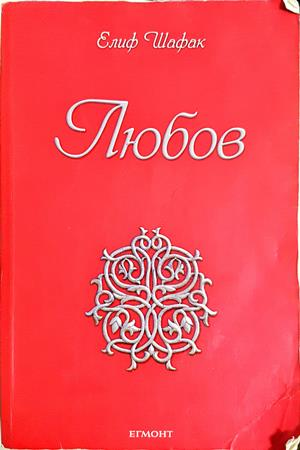 Любов - Елиф Шафак