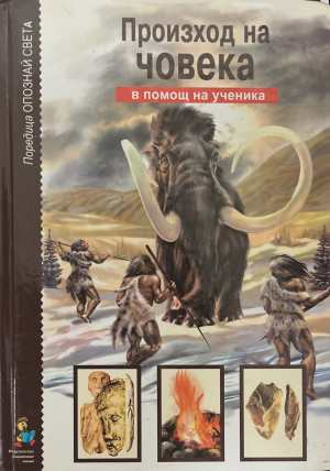 Произход на човека - корица