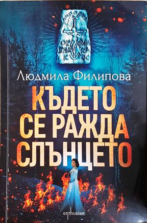 Където се ражда слънцето - Людмила Филипова