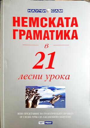 Немската граматика в 21 лесни урока - Джени Ръс