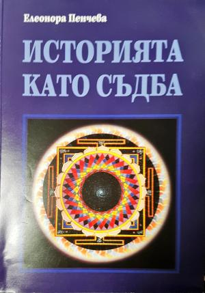 Историята като съдба (3798)