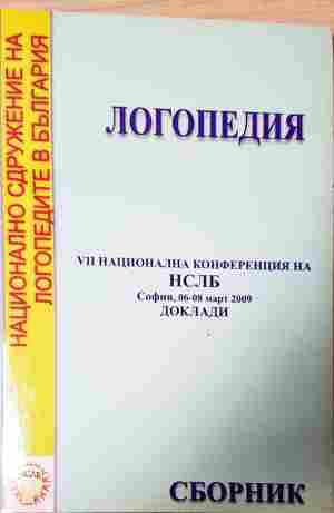 Логопедия – Сборник НСЛБ 2009