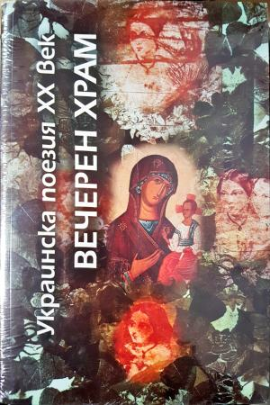 Вечерен храм (1308)
