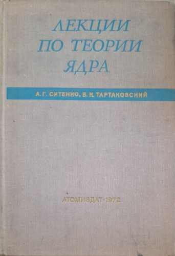 Лекции по теории ядра – А. Г. Ситенко, В. К. Тартаковский