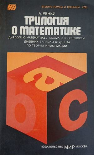 Трилогия о математике