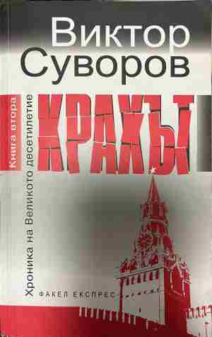 Корица на „Крахът. Записки по българските реформи“ от Виктор Суворов