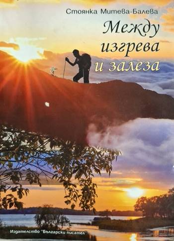Между изгрева и залеза (1292)