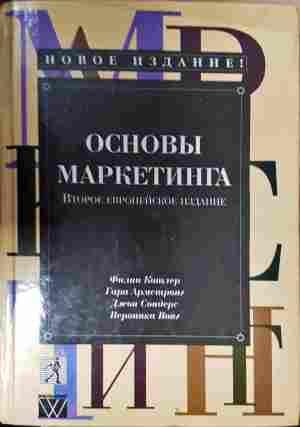 Основы маркетинга - Котлер - корица