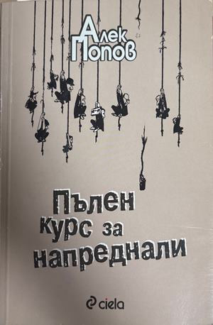 Пълен курс за напреднали - Алек Попов