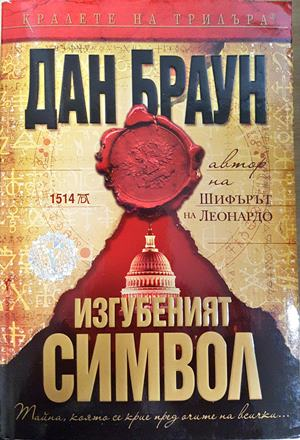 Изгубеният символ - Дан Браун
