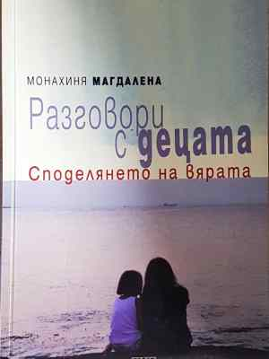 Разговори с децата. Споделянето на вярата (1450)