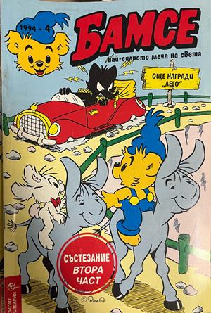 Корица на Бамсе. Бр. 4 / 1994
