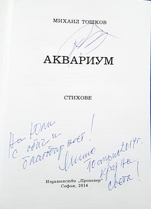 Аквариум - автограф и посвещение