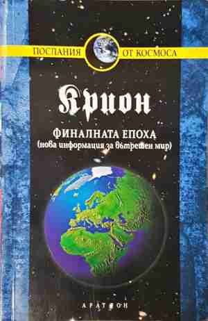 Крион. Книга 1: Финалната епоха - Лий Каръл