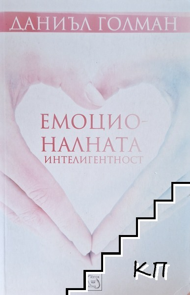 Корица на Емоционалната интелигентност от Даниъл Голман