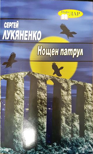 Нощен патрул - Сергей Лукяненко (3001)