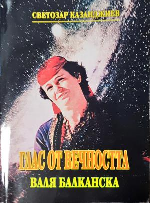 Глас от вечността - Валя Балканска