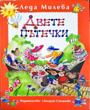 Двете пътечки - Леда Милева