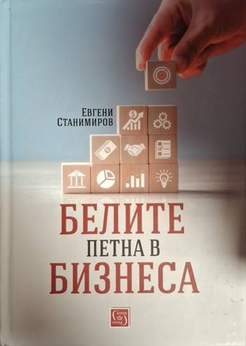 Белите петна в бизнеса (2089)