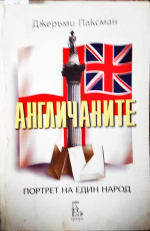 Англичаните: Портрет на един народ - Джеръми Паксман (230)