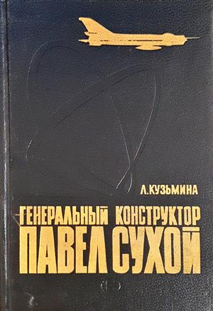 Генеральный конструктор Павел Сухой