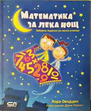 Математика за лека нощ