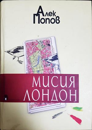 Мисия Лондон - Алек Попов