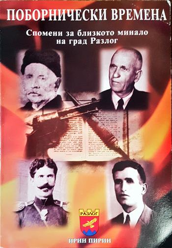 Поборнически времена - корица