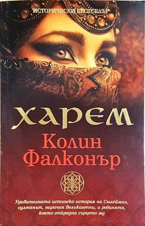Харем - Колин Фалконър (494)