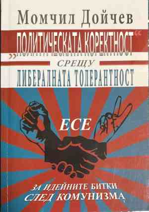 Политическата коректност срещу либералната толерантност (3185)