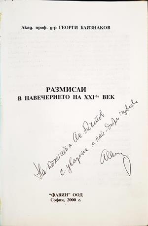 Размисли в навечерието на XXI-ви век - автограф