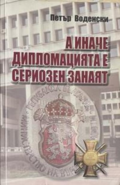 А иначе дипломацията е сериозен занаят (3183)