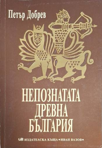 Непознатата древна България